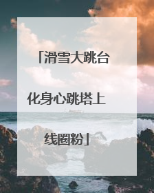 滑雪大跳台化身心跳塔上线圈粉
