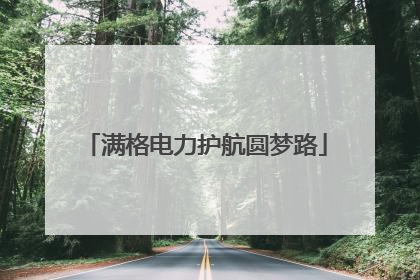 满格电力护航圆梦路