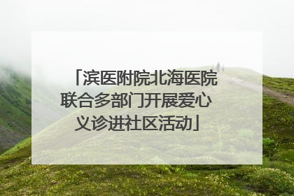 滨医附院北海医院联合多部门开展爱心义诊进社区活动