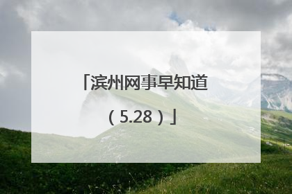 滨州网事早知道（5.28）