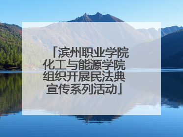 滨州职业学院化工与能源学院组织开展民法典宣传系列活动