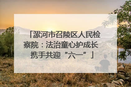 漯河市召陵区人民检察院：法治童心护成长 携手共迎“六一”