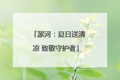 漯河：夏日送清凉 致敬守护者