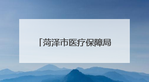 菏泽市医疗保障局警示教育会召开