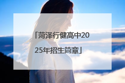 菏泽行健高中2025年招生简章