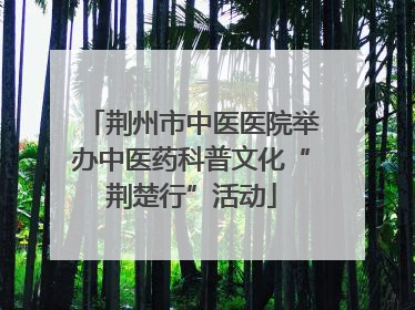 荆州市中医医院举办中医药科普文化“荆楚行”活动