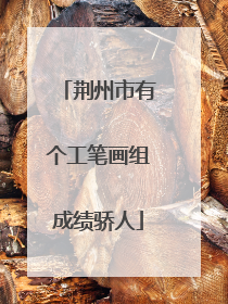 荆州市有个工笔画组成绩骄人