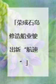 荣成石岛修造船业驶出新“航速”
