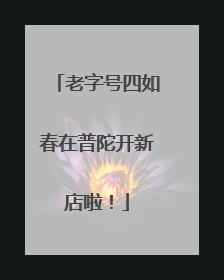 老字号四如春在普陀开新店啦！