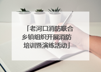 老河口消防联合乡镇组织开展消防培训暨演练活动