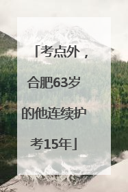 考点外，合肥63岁的他连续护考15年