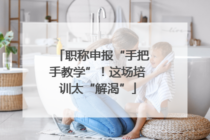 职称申报“手把手教学”！这场培训太“解渴”