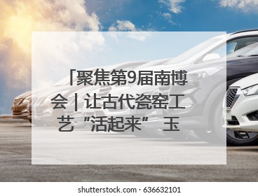 聚焦第9届南博会｜让古代瓷窑工艺“活起来” 玉溪传承瓷窑工艺将出展南博会
