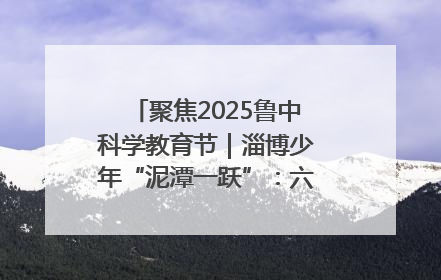 聚焦2025鲁中科学教育节｜淄博少年“泥潭一跃”：六一节里的勇气勋章