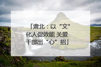 肃北：以“文”化人促效能 关爱干部出“心”招