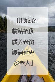 肥城安临站镇优质养老资源福祉更多老人