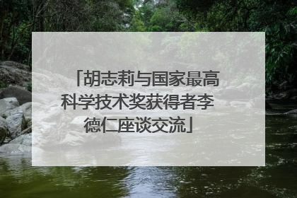 胡志莉与国家最高科学技术奖获得者李德仁座谈交流
