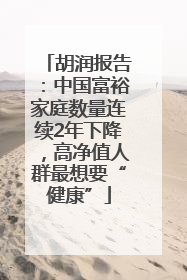 胡润报告：中国富裕家庭数量连续2年下降，高净值人群最想要“健康”