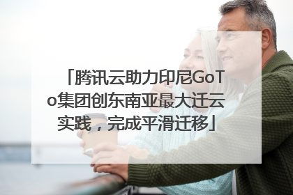 腾讯云助力印尼GoTo集团创东南亚最大迁云实践，完成平滑迁移