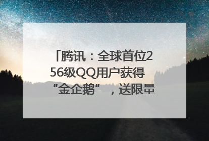 腾讯：全球首位256级QQ用户获得“金企鹅”，送限量版神秘惊喜等礼物