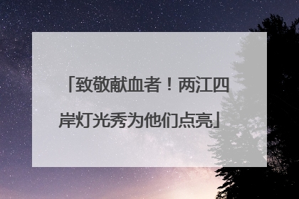 致敬献血者！两江四岸灯光秀为他们点亮
