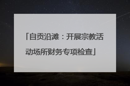 自贡沿滩：开展宗教活动场所财务专项检查
