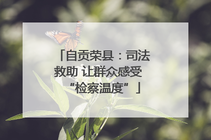 自贡荣县：司法救助 让群众感受“检察温度”