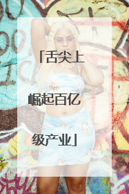 舌尖上崛起百亿级产业