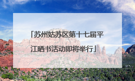 苏州姑苏区第十七届平江晒书活动即将举行