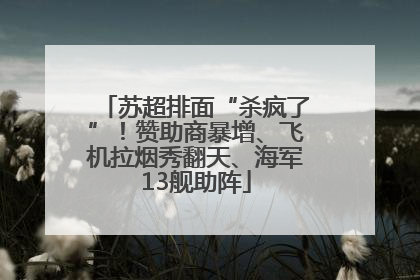 苏超排面“杀疯了”！赞助商暴增、飞机拉烟秀翻天、海军13舰助阵