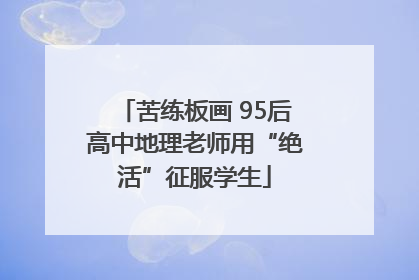 苦练板画 95后高中地理老师用“绝活”征服学生