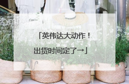 英伟达大动作！出货时间定了→