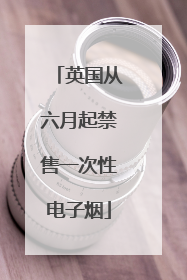 英国从六月起禁售一次性电子烟