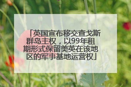 英国宣布移交查戈斯群岛主权，以99年租期形式保留美英在该地区的军事基地运营权