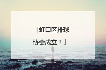 虹口区排球协会成立！