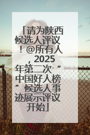 请为陕西候选人评议！@所有人，2025年第二次“中国好人榜”候选人事迹展示评议开始