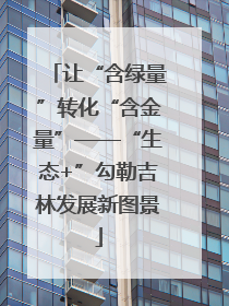 让“含绿量”转化“含金量”——“生态+”勾勒吉林发展新图景