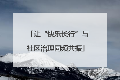 让“快乐长行”与社区治理同频共振