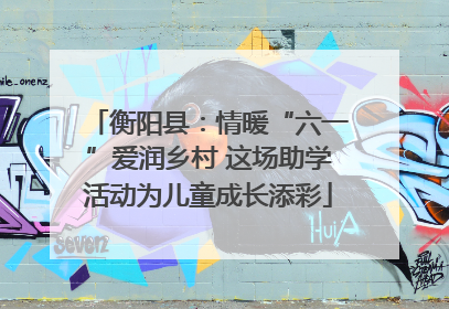 衡阳县：情暖“六一”爱润乡村 这场助学活动为儿童成长添彩