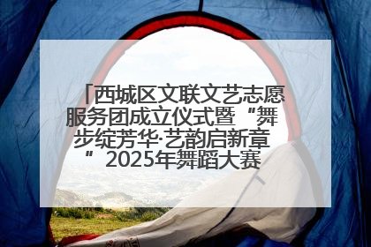 西城区文联文艺志愿服务团成立仪式暨“舞步绽芳华·艺韵启新章”2025年舞蹈大赛展演圆满举办