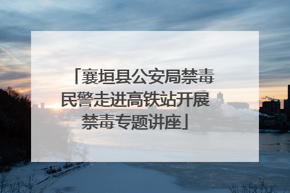 襄垣县公安局禁毒民警走进高铁站开展禁毒专题讲座
