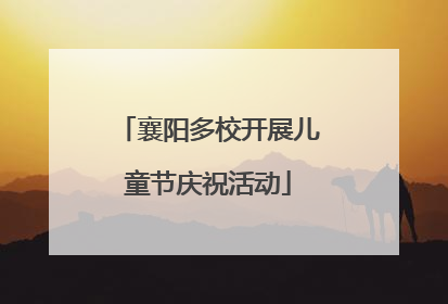 襄阳多校开展儿童节庆祝活动