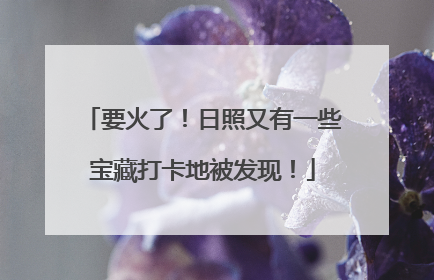 要火了！日照又有一些宝藏打卡地被发现！