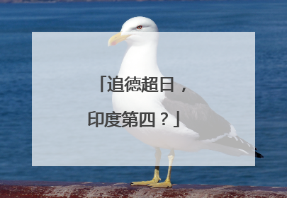 追德超日，印度第四？