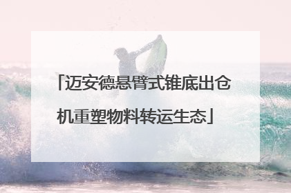 迈安德悬臂式锥底出仓机重塑物料转运生态
