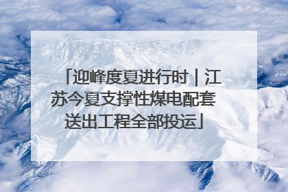 迎峰度夏进行时｜江苏今夏支撑性煤电配套送出工程全部投运