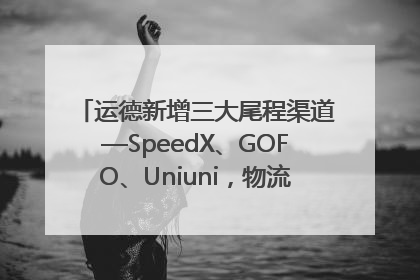 运德新增三大尾程渠道—SpeedX、GOFO、Uniuni，物流效率跃升50%！