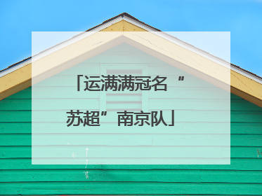 运满满冠名“苏超”南京队
