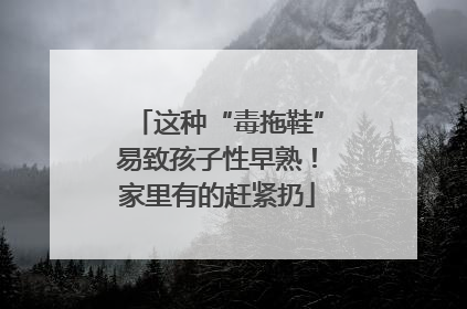 这种“毒拖鞋”易致孩子性早熟！家里有的赶紧扔