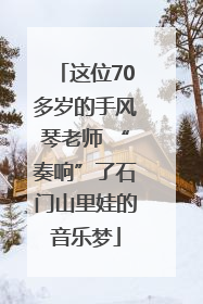 这位70多岁的手风琴老师 “奏响”了石门山里娃的音乐梦